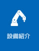 設備紹介