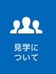 見学について